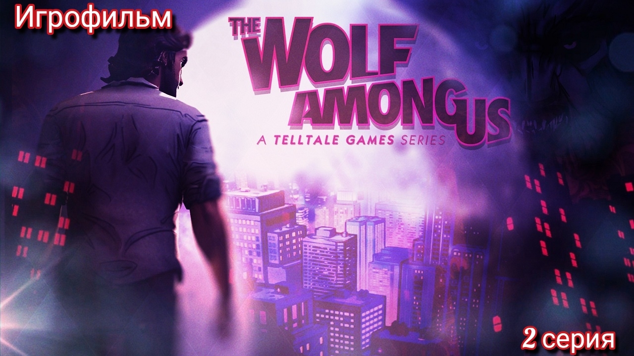 The Wolf Among Us/Волк среди нас/Игрофильм/2 серия