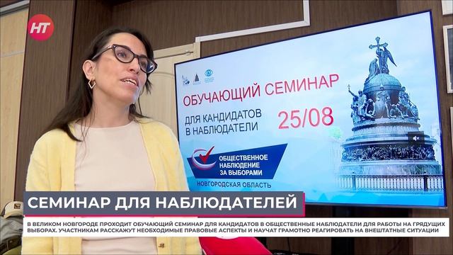 Новгородцы приняли участие в обучающем семинаре для кандидатов в общественные наблюдатели