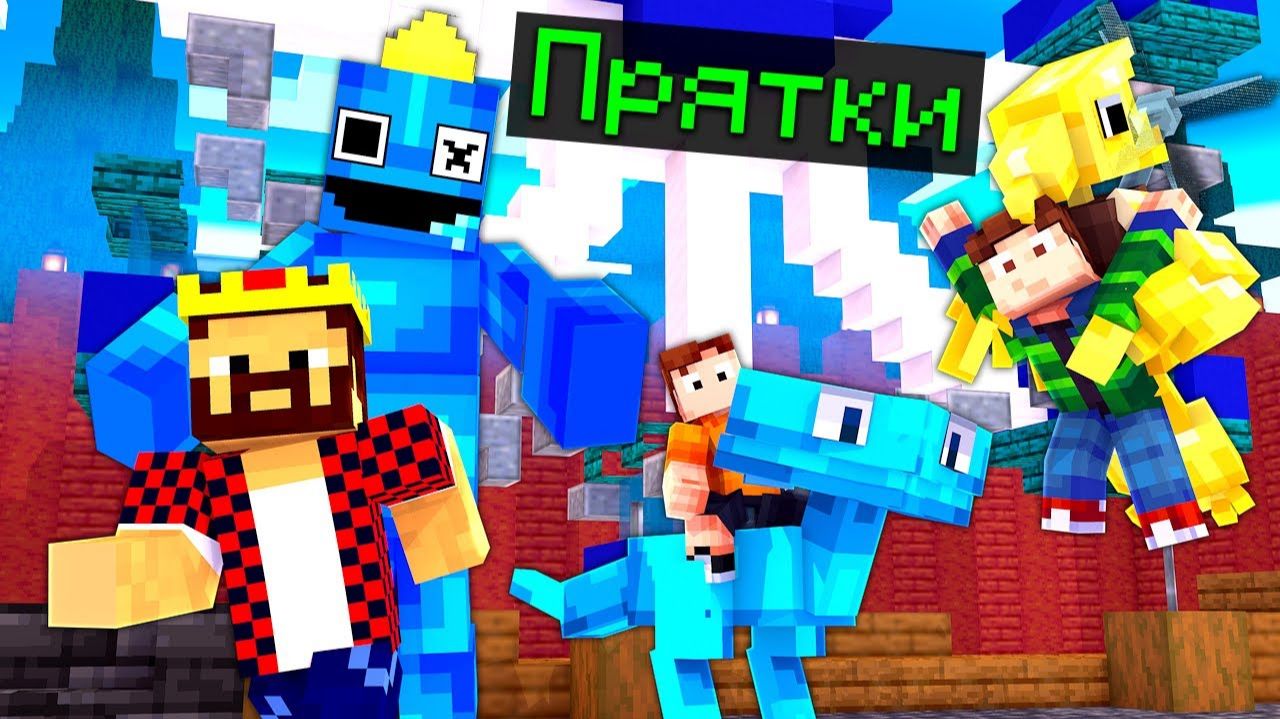 Прятки За Радужных Друзей В Майнкрафт! Minecraft Радужные Друзья 2