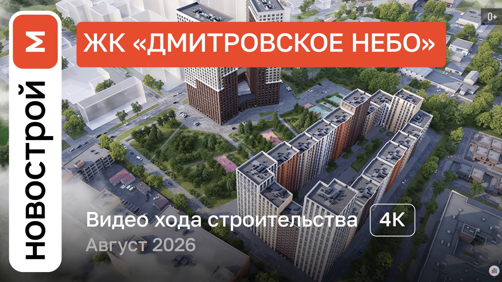 Обзор ЖК «Дмитровское небо» / Ход строительства / август 2026 г.