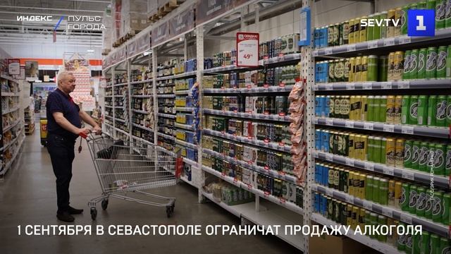1 сентября в Севастополе ограничат продажу алкоголя