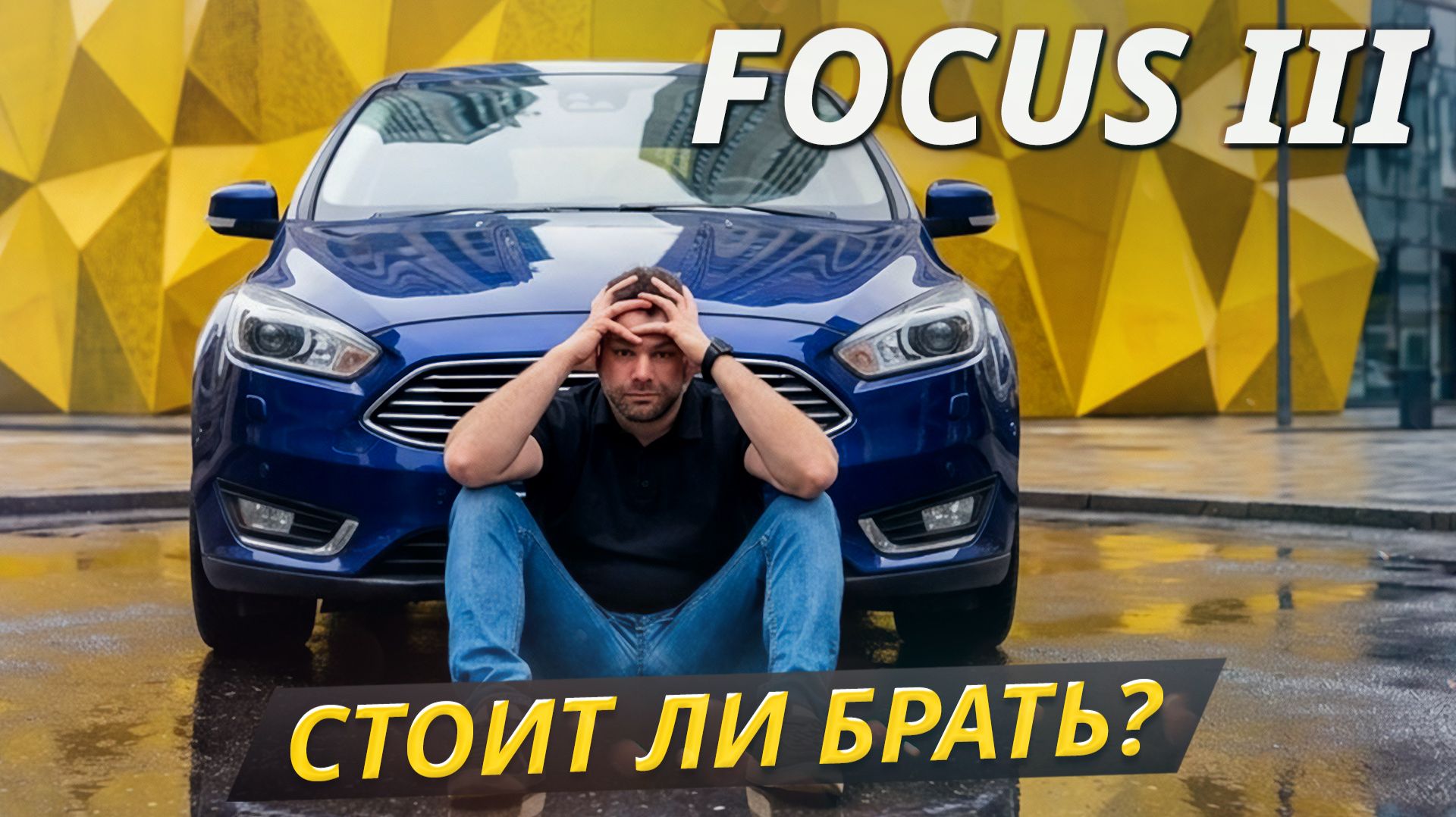 Что ломается и сколько стоит ремонт. Ford Focus III после рестайлинга | Подержанные автомобили