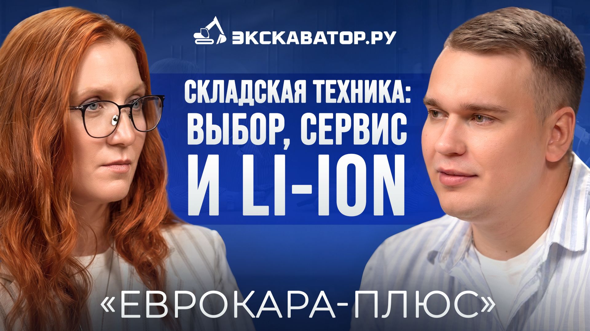 Складская техника: выбор, сервис и Li-ion | Подкаст с Артуром Таргановым, «Еврокара-плюс»
