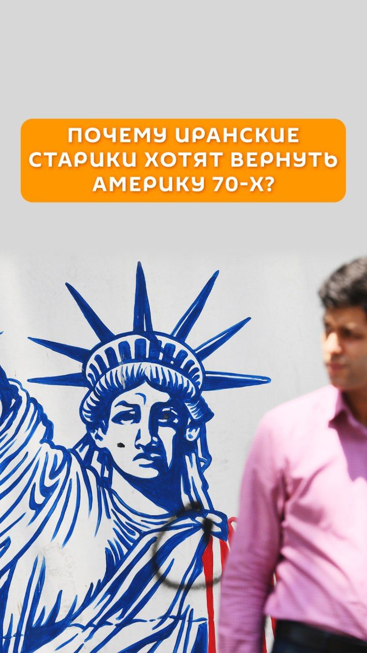 Почему иранские старики хотят вернуть Америку 70-х?