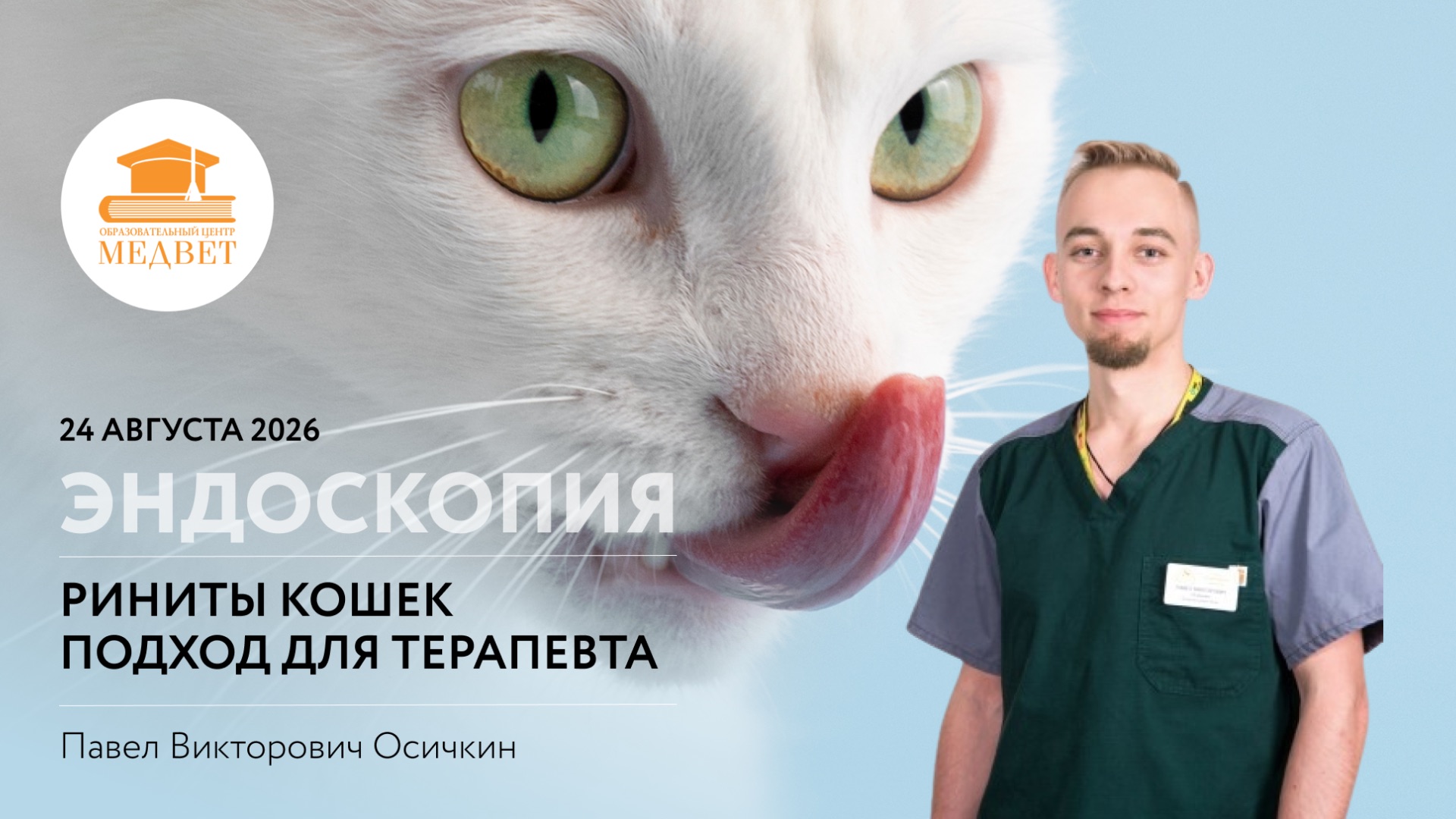 Вебинары по эндоскопии