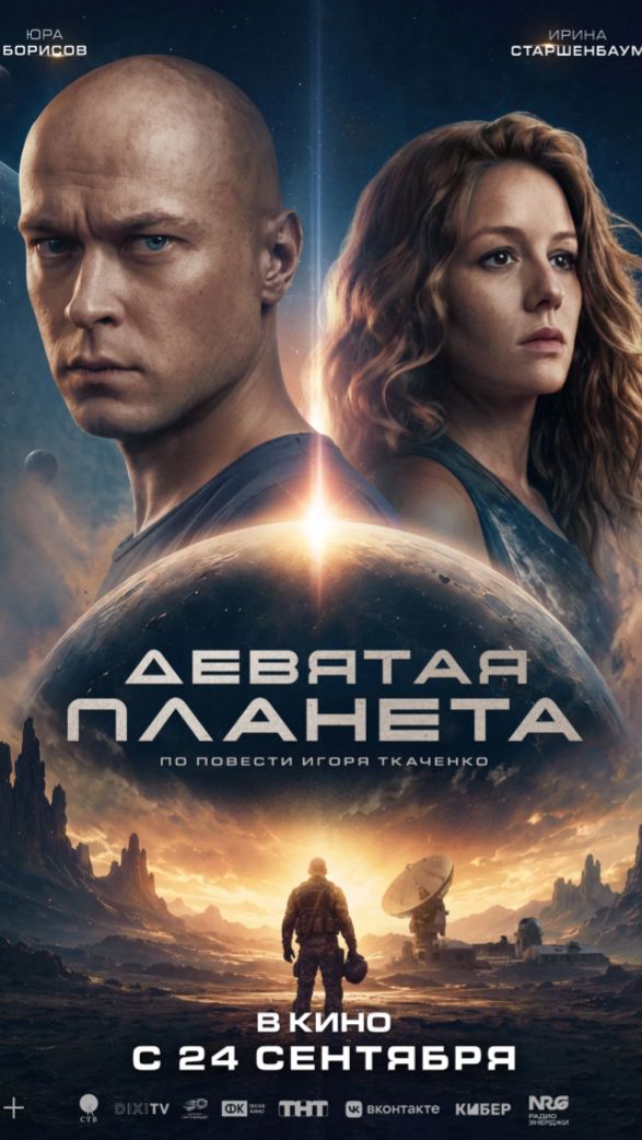Девятая планета (2026, Юра Борисов, Ирина Старшенбаум) - Трейлер #2