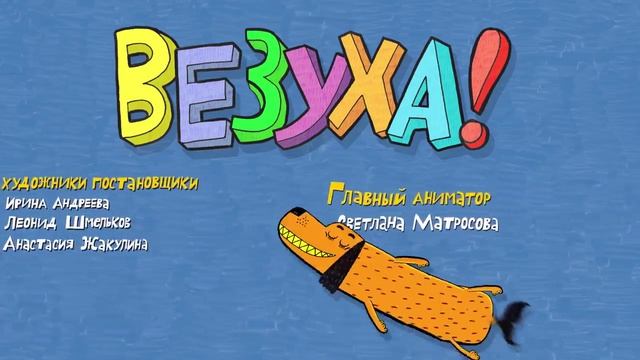 Сборник серий - Везуха - 4