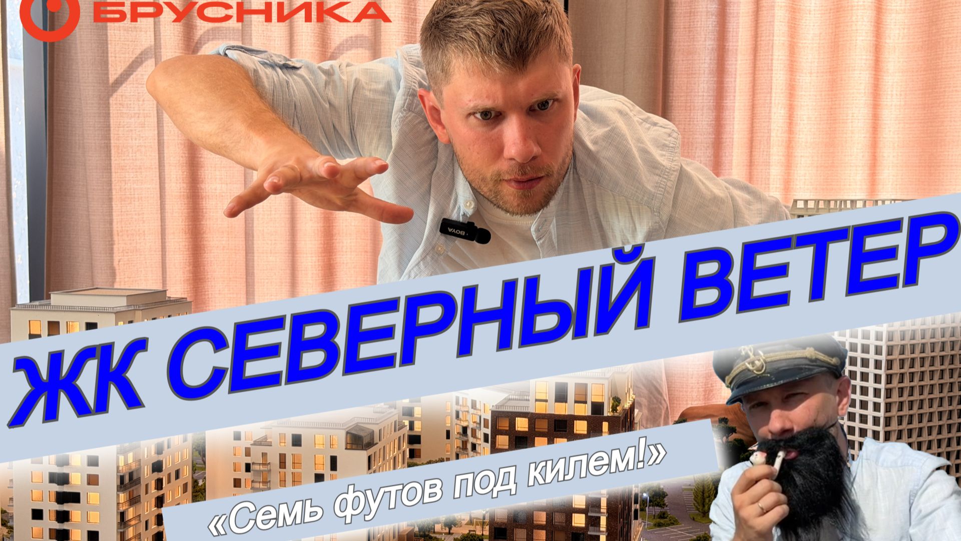 Обзор на ЖК Северный ветер от застройщика БРУСНИКА