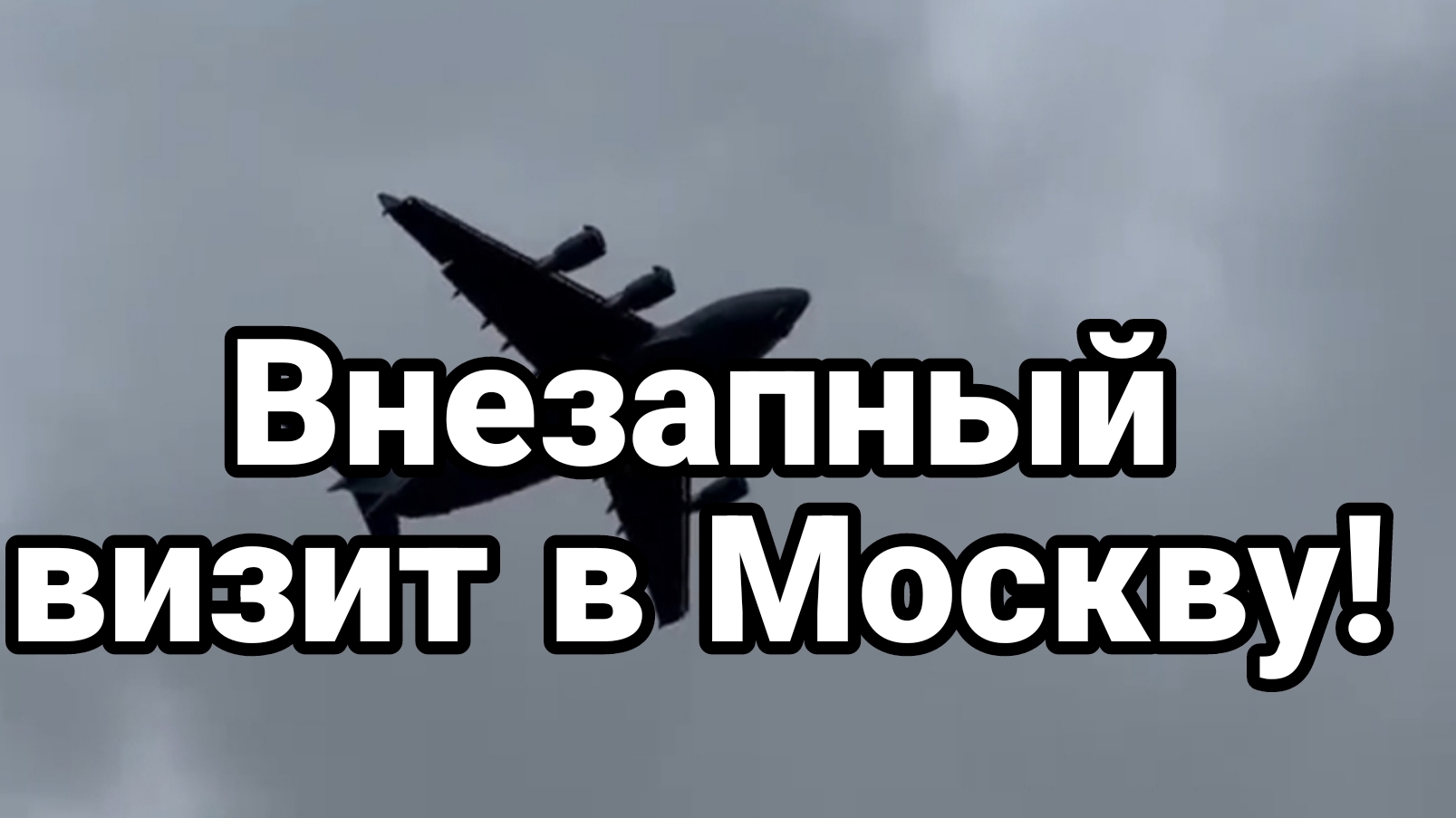 ВНЕЗАПНЫЙ ВИЗИТ В МОСКВУ! ЧЕГО ЖДАТЬ
