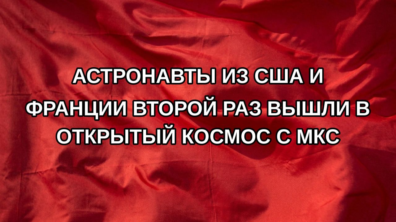 Астронавты из США и Франции второй раз вышли в открытый космос с МКС