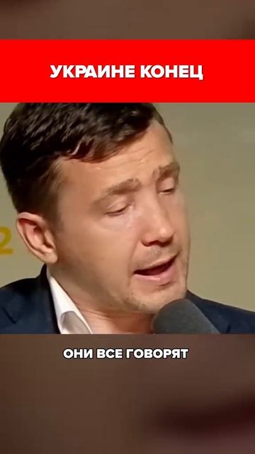 Украине конец