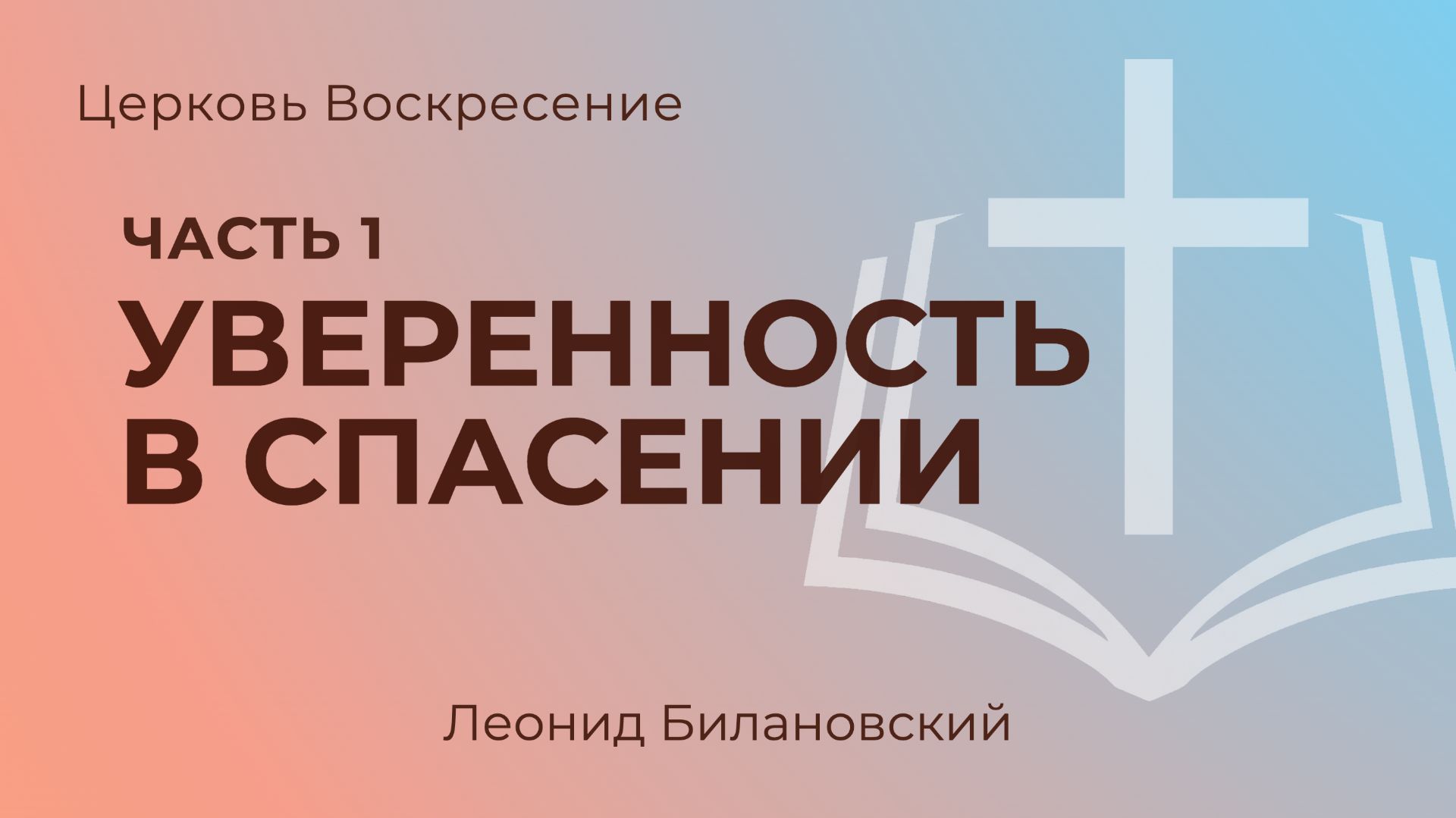 Уверенность в спасении. Часть 1 L Леонид Билановский