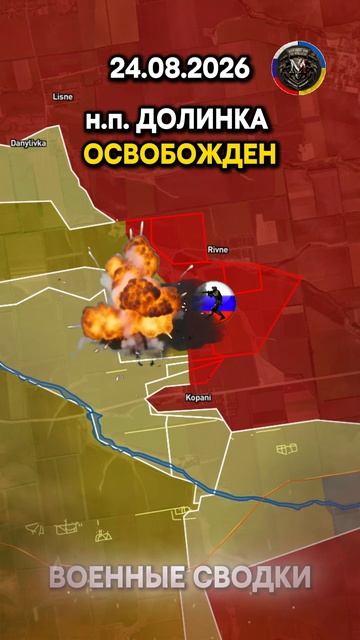⚔️НАСЕЛЕННЫЕ ПУНКТЫ КУЧЕРОВ ЯР, ДОЛИНКА И НОВОКОНСТАНТИНОВКА  ОСВОБОЖДЕНЫ🔥 Военные Сводки 24.8.2026