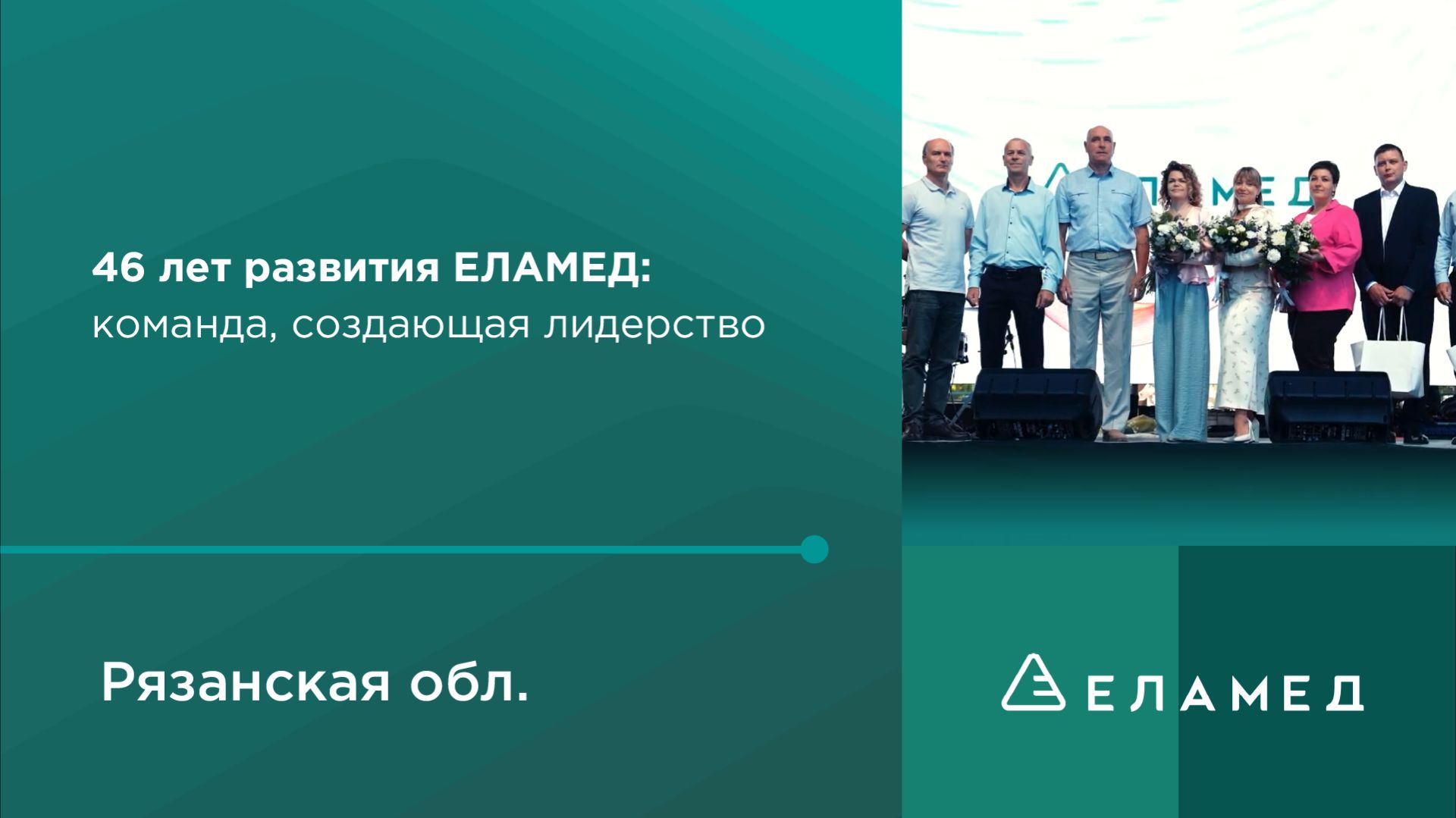 46 лет развития ЕЛАМЕД: команда, создающая лидерство