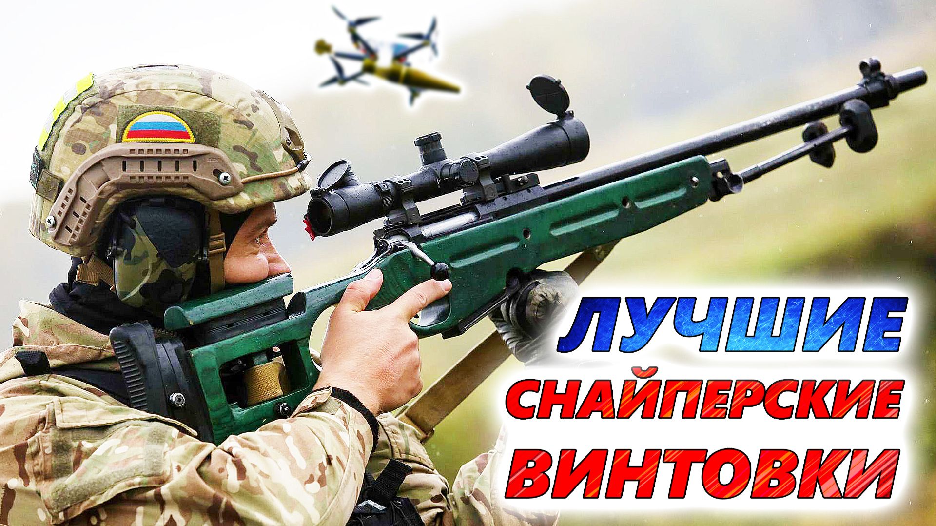 10 лучших СНАЙПЕРСКИХ ВИНТОВОК  Эффективность снайперов в армии РФ и ВСУ