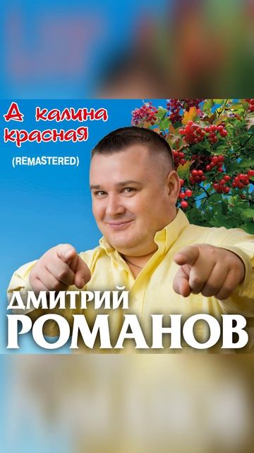 А калина красная (Remastered)