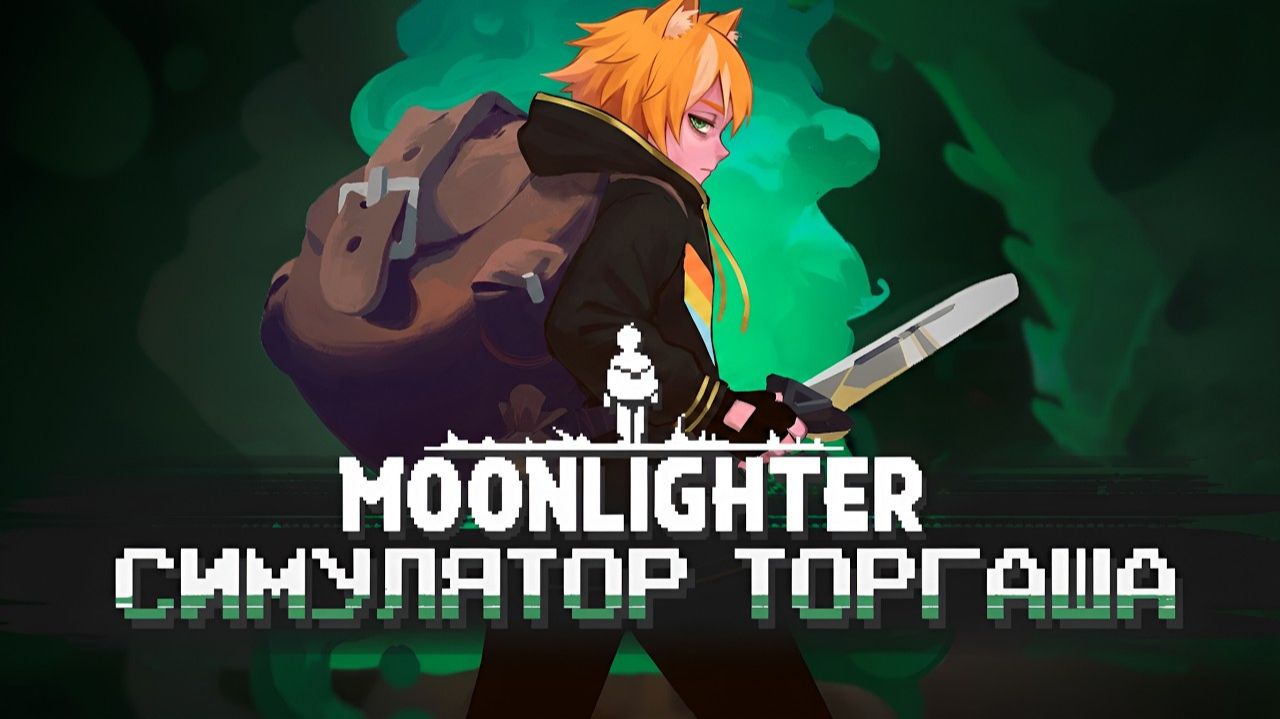 Я СТАНУ ТОРГАШОМ | Moonlighter