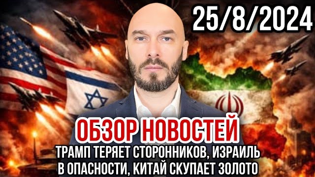 ОБЗОР НОВОСТЕЙ 2582026 ТРАМП ТЕРЯЕТ СТОРОННИКОВ ИЗРАИЛЬ В ОПАСНОСТИ КИТАЙ СКУПАЕТ ЗОЛОТО