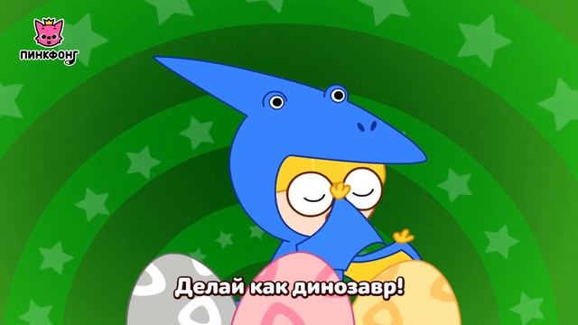 Делай Как Динозавр | Песни про Динозавров | Пинкфонг Песни для Детей
