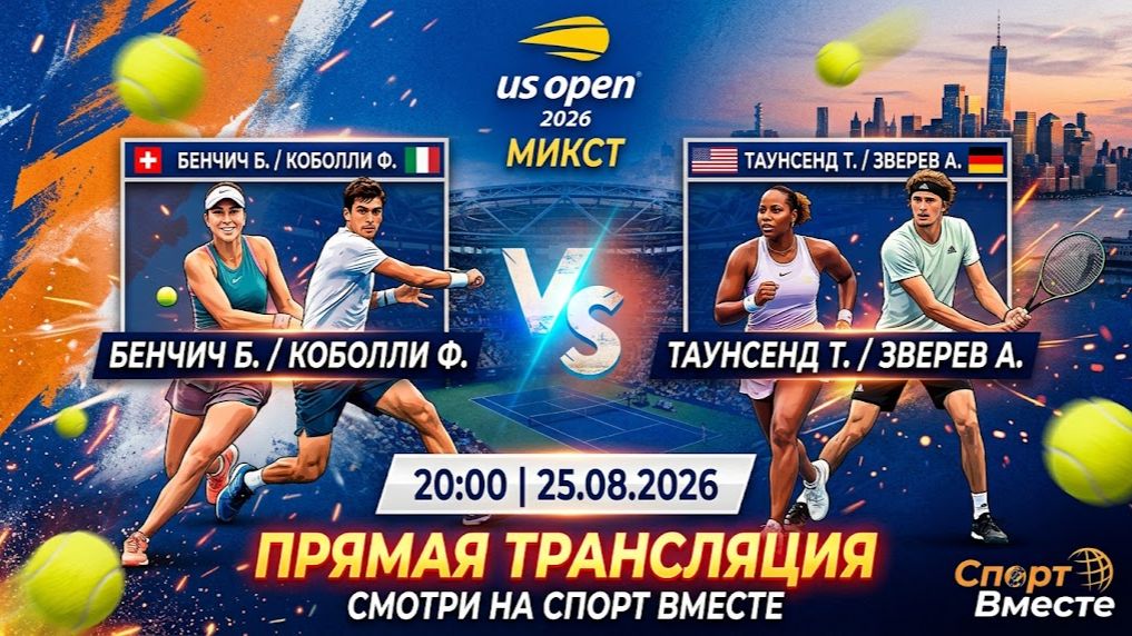 Бенчич Б / Коболли Ф — Таунсенд Т / Зверев А Теннис US Open 2026. Микст Прямая Трансляция