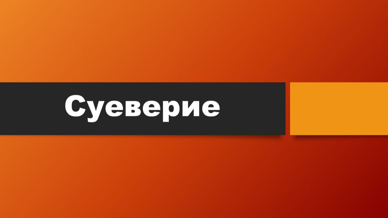 Тема: Суеверие (Что говорит Библия о суевериях?)