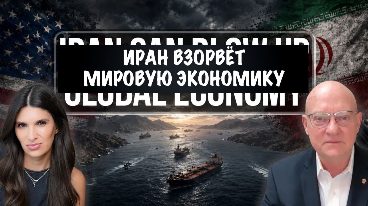 Иран взорвёт мировую экономику  Larry Wilkerson