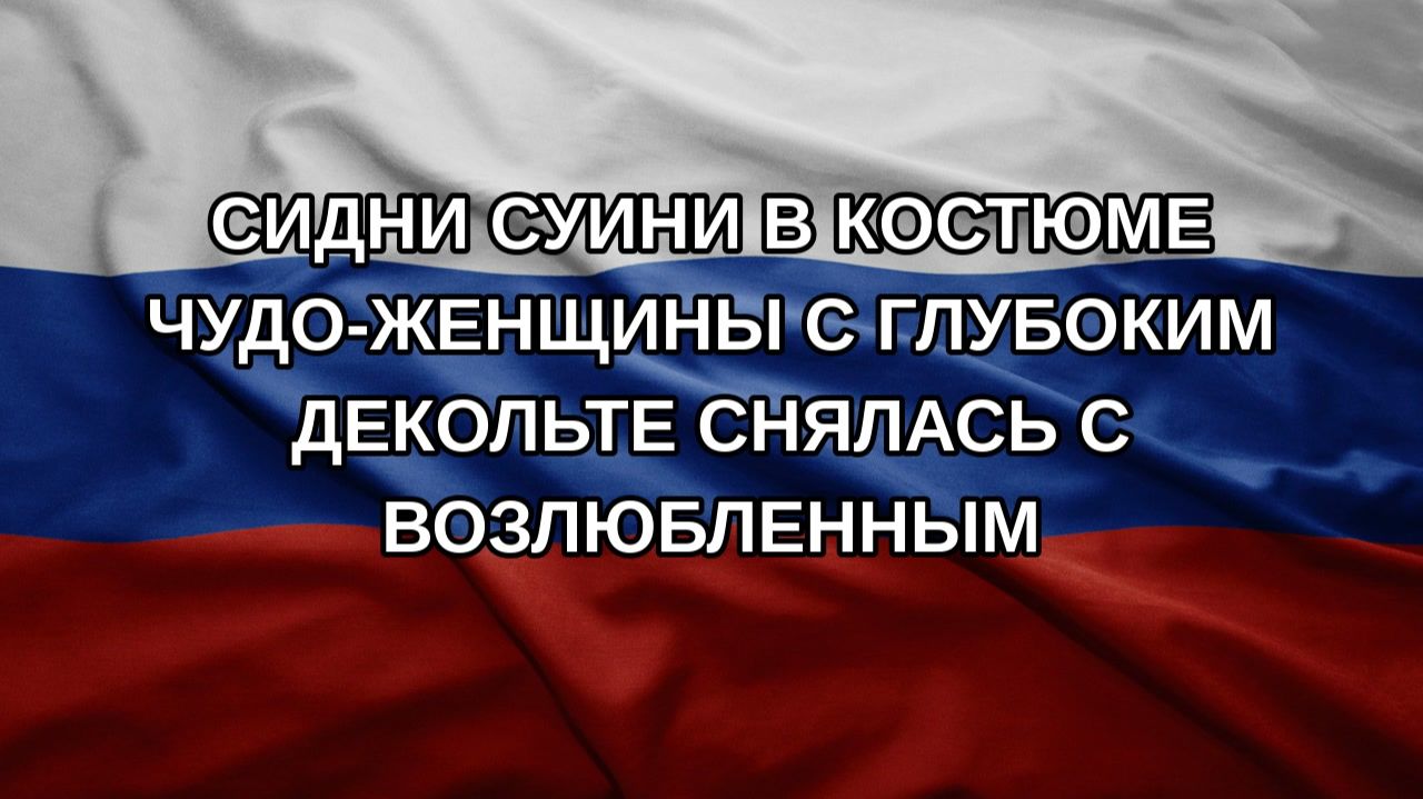 Сидни Суини в костюме Чудо-женщины с глубоким декольте снялась с возлюбленным