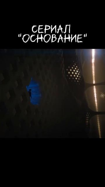 Сериал 🎬Основание