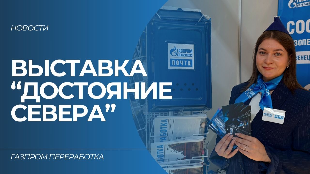 Сосногорский ГПЗ на выставке «Достояние Севера»