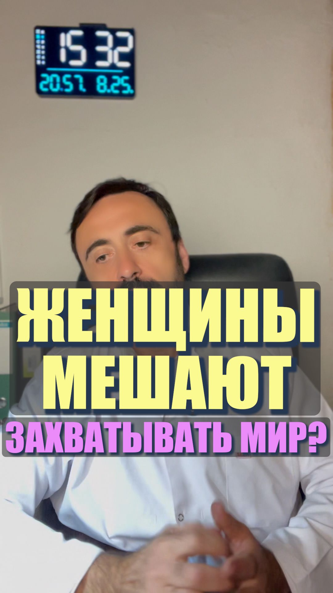 Женщины мешают захватывать мир? #Женщины #Равенство #Феминизм