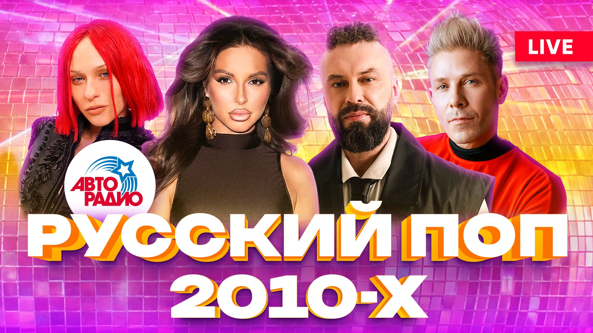 Русский поп 2010-х: песни нашей молодости | Нюша, Hi-Fi, 5sta Family, Ани Лорак, Дискотека Авария