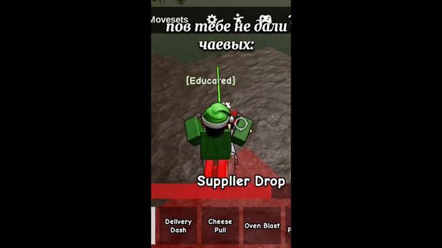 пов тебе не дали чаевых: