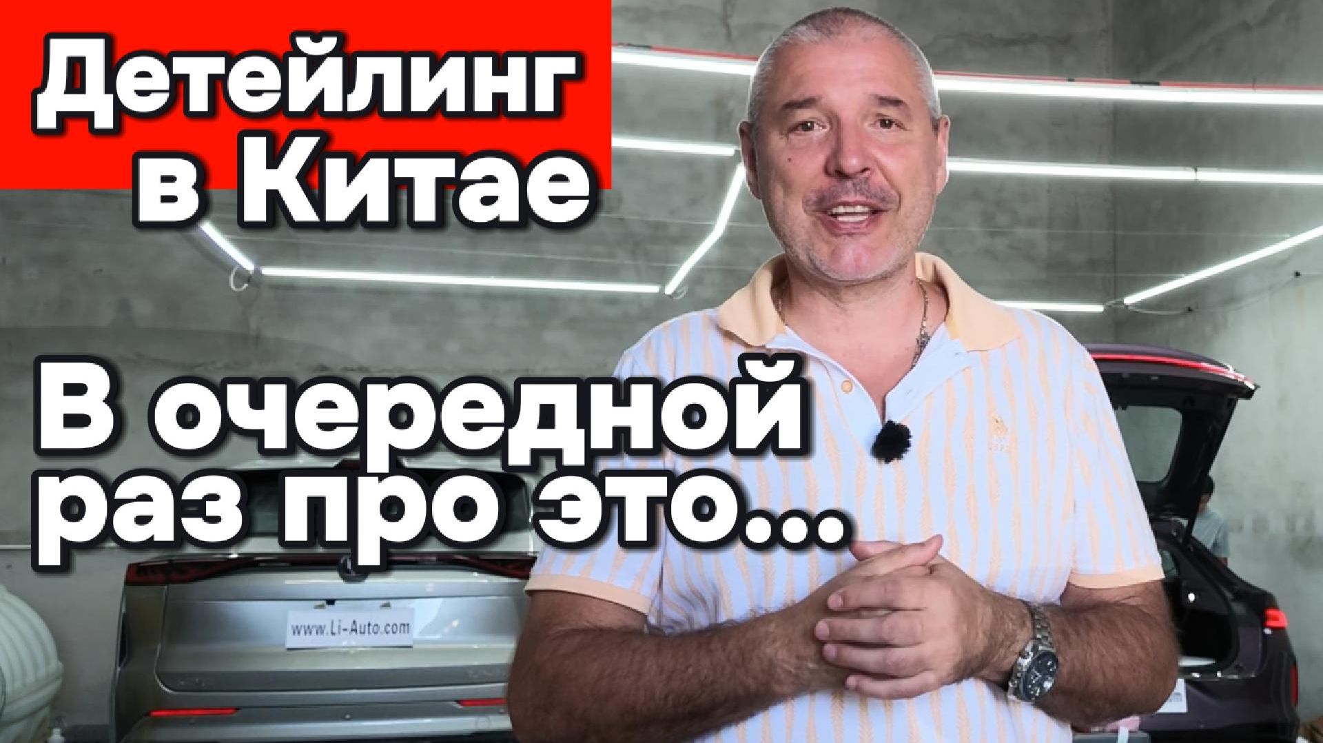 Детейлинг в Китае - в очередной раз про это