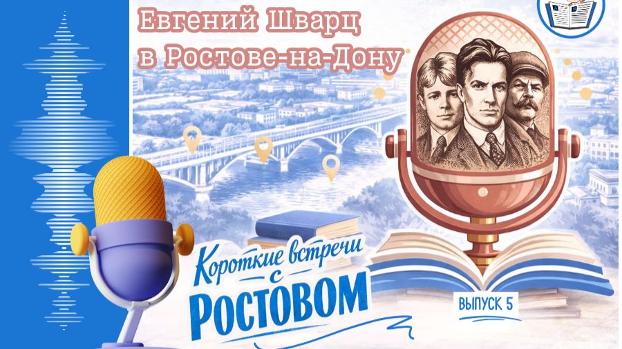 Видеоподкаст «Короткие встречи с Ростовом-на-Дону». Евгений Шварц в Ростове-на-Дону