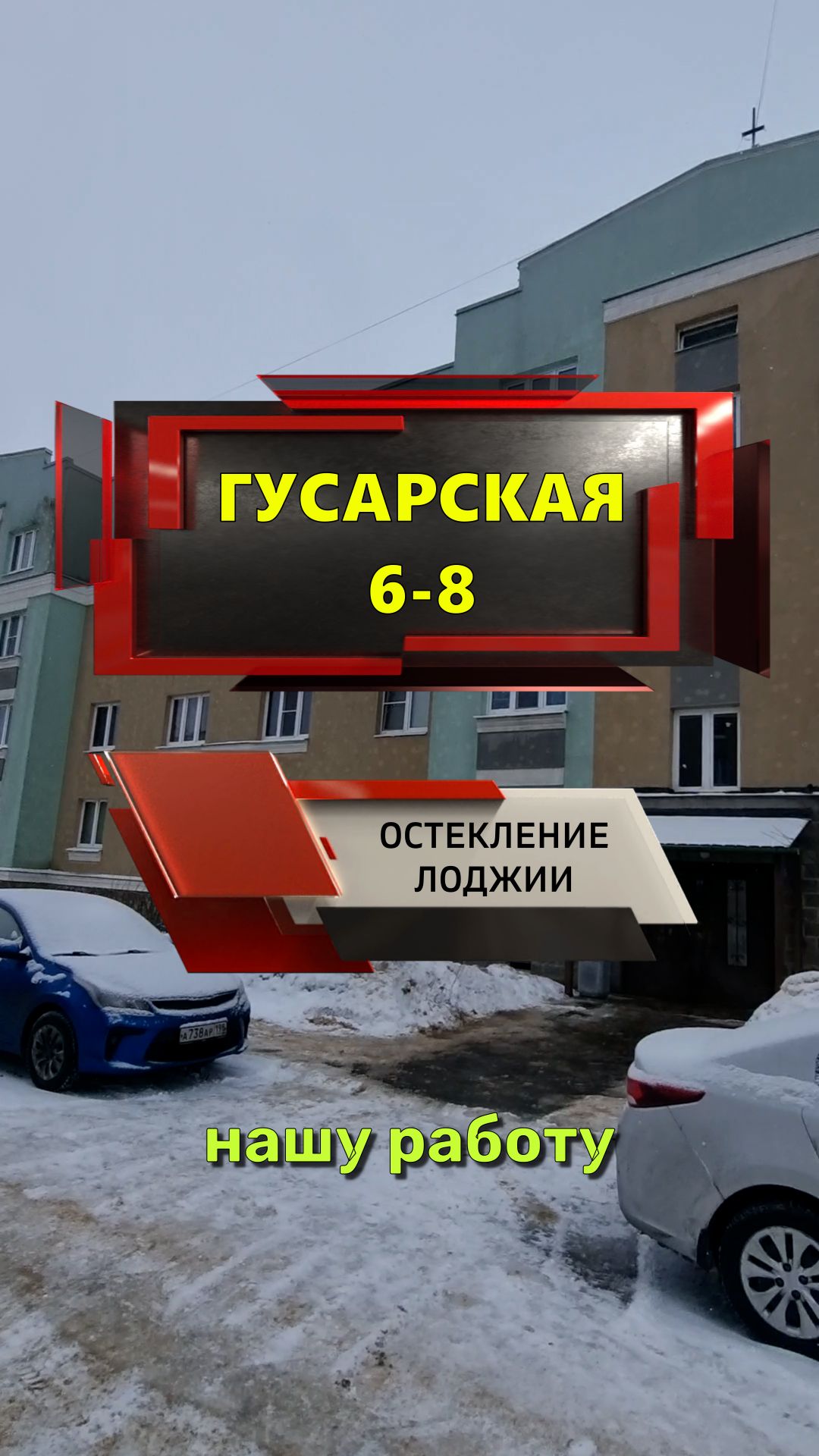 №13691 Пушкин ул. Гусарская 6-8 остекление лоджии