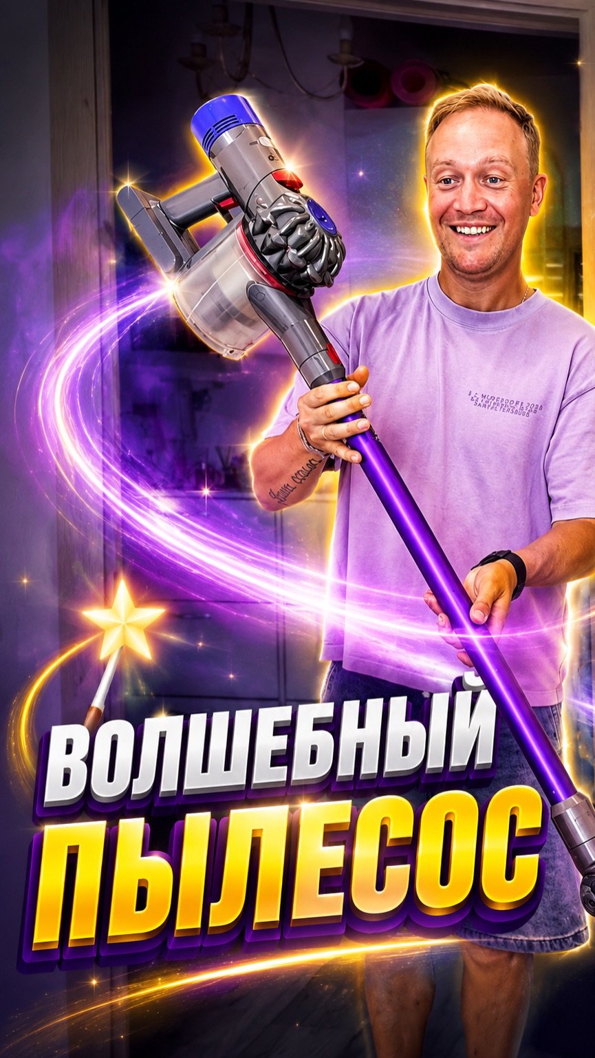 Не пылесос , а мечта!