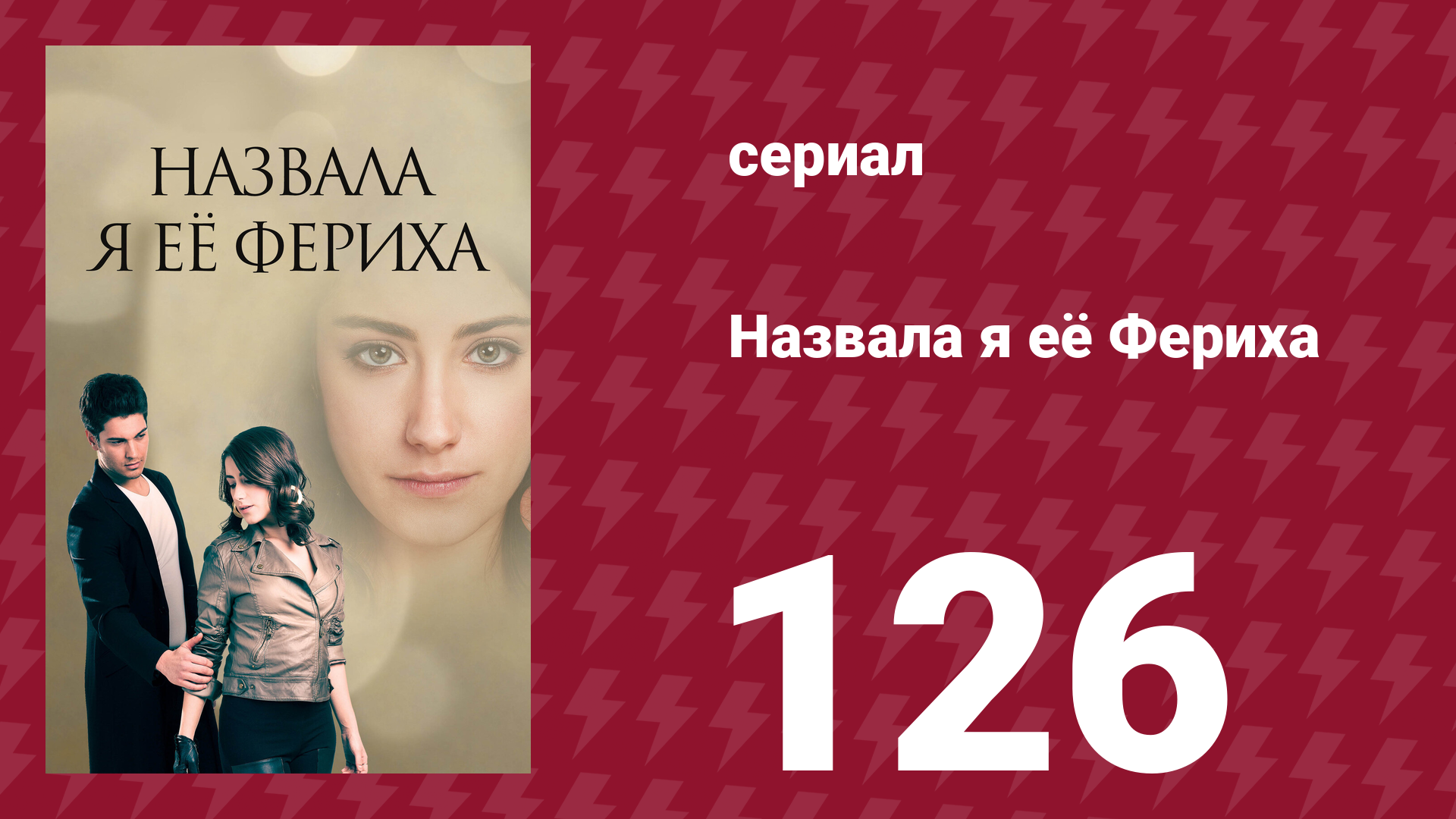 Назвала я её Фериха 126 серия (сериал, 2011)