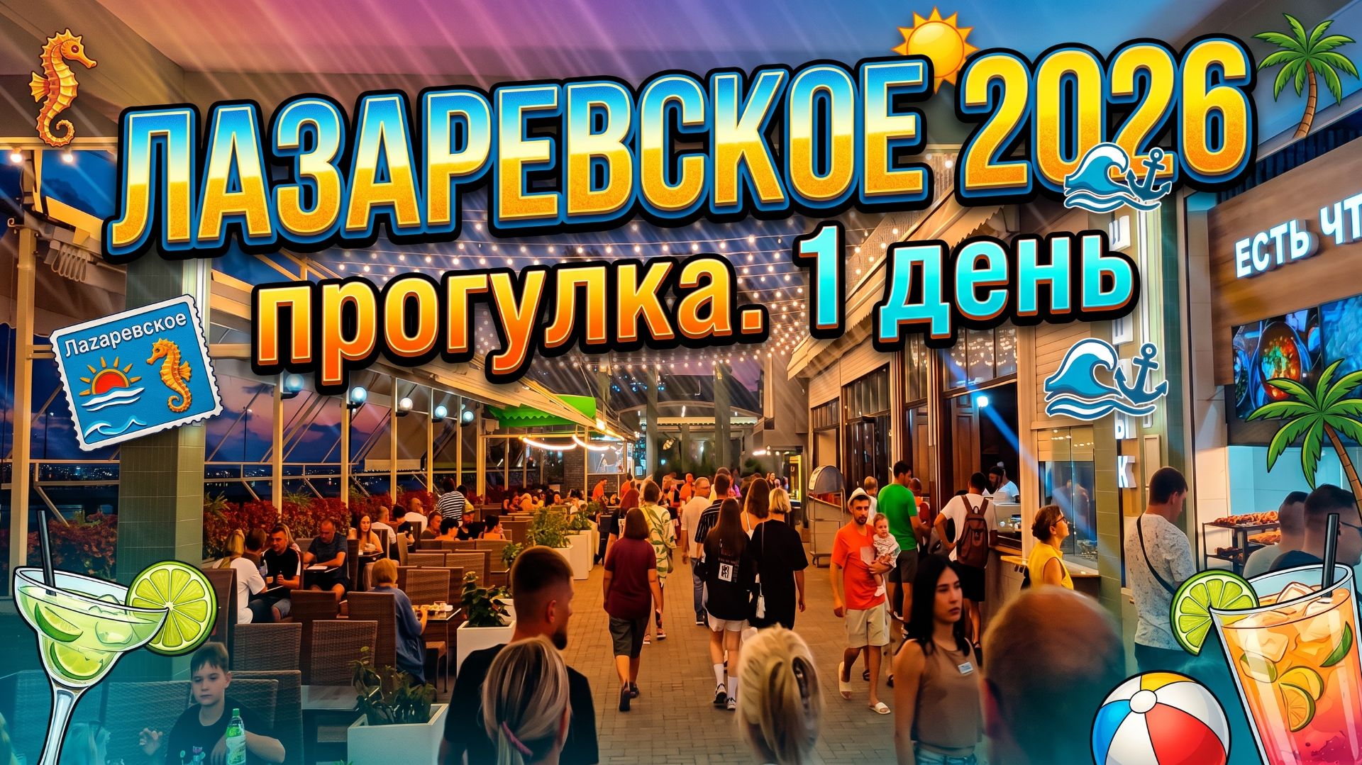 ЛАЗАРЕВСКОЕ 2026  ПРОГУЛКА  1 ДЕНЬ