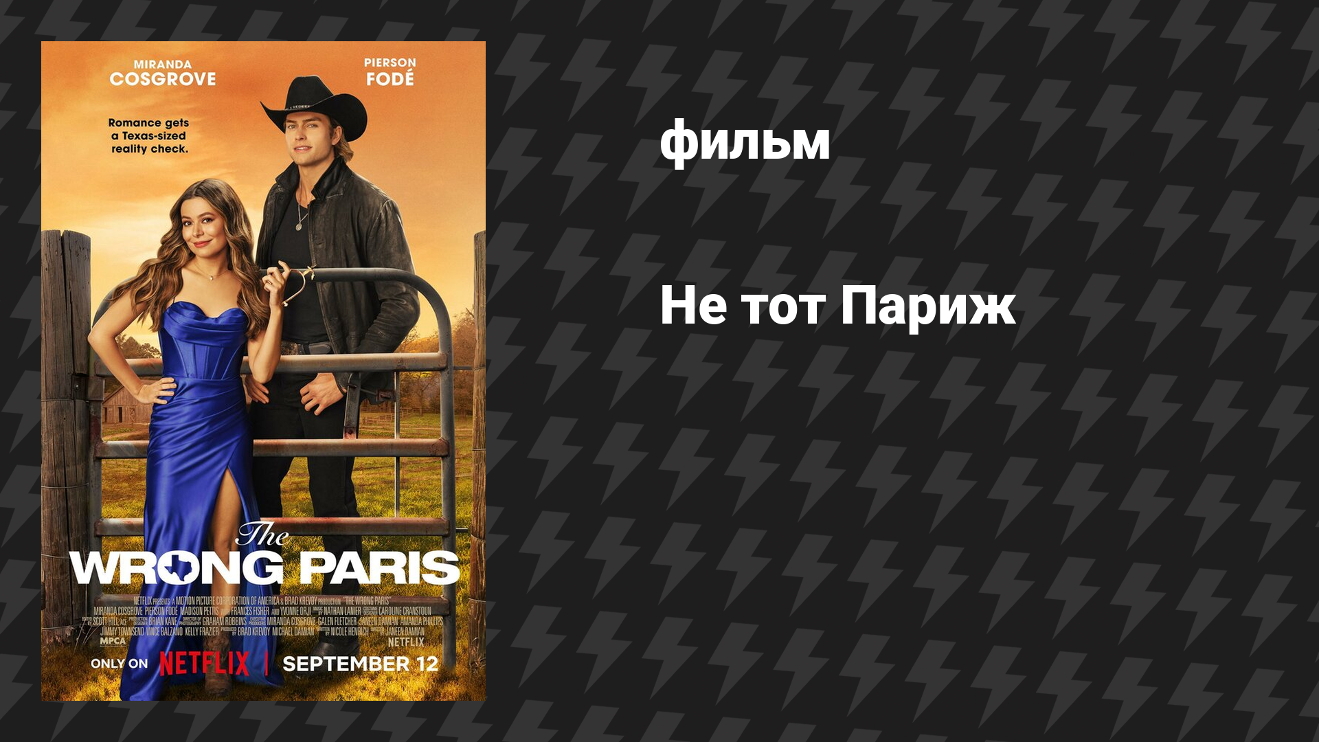 Не тот Париж фильм 2025