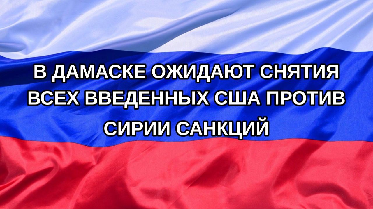 Н. РФ В Дамаске ожидают снятия всех введенных США против Сирии санкций