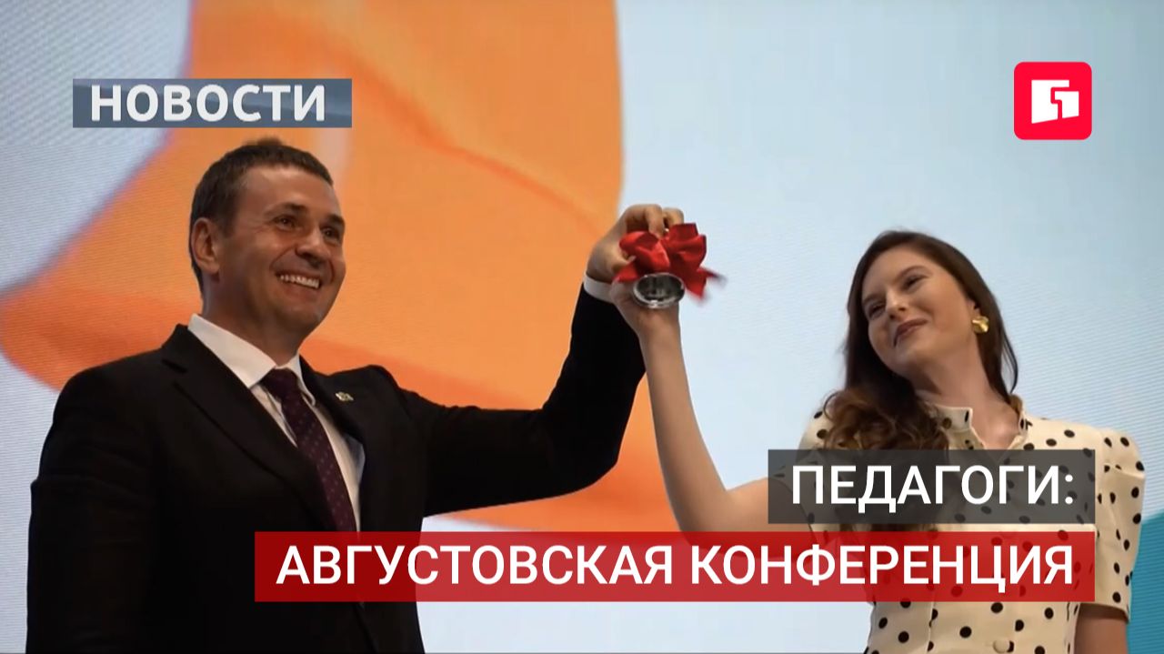Августовская конференция педагогов: изменения в образовании в новом учебном году.25/08/2026