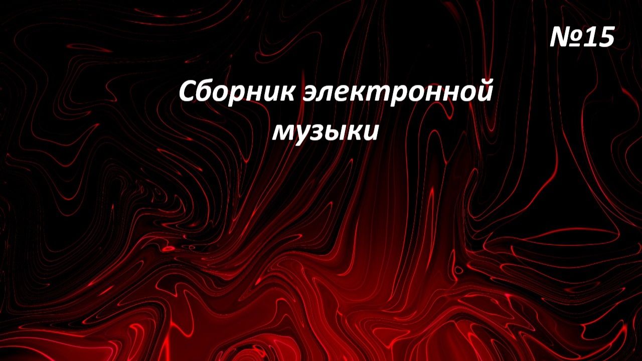 Сборник электронной музыки 15