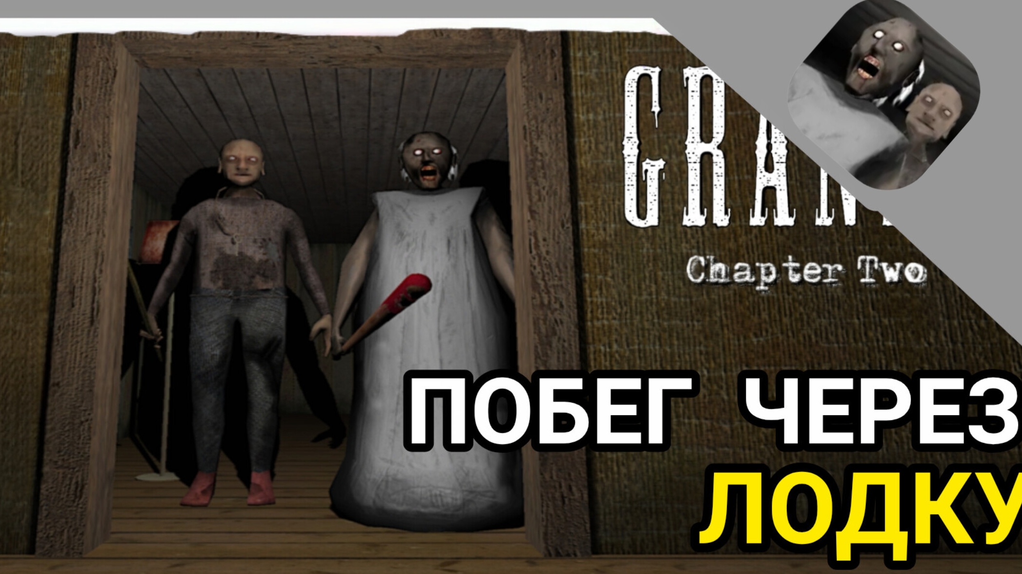 БАБКА GRANNY УЖЕ НЕ ОДНА  GRANNY GHAPTER TWO ПРОХОЖДЕНИЕ ПОБЕГ ЧЕРЕЗ ЛОДКУ