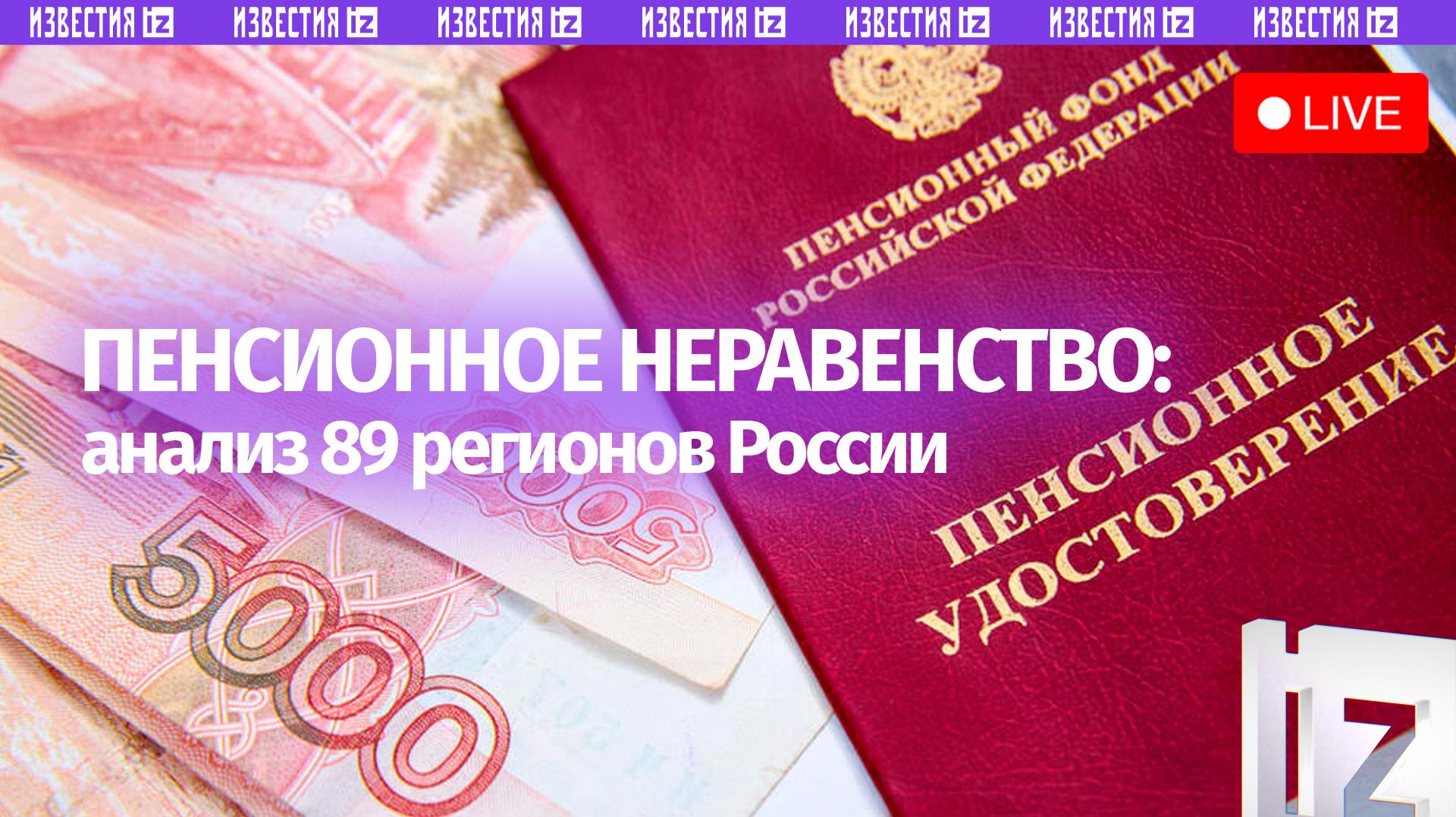 О пенсионном неравенстве в России и предложениях ЛДПР — в пресс-центре МИЦ «Известия»