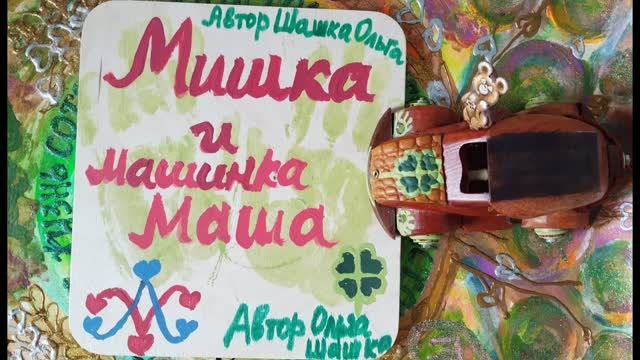 Мишка и Машинка Маша Серия 5 !!!Сказ один в гостях у Святомира !!!