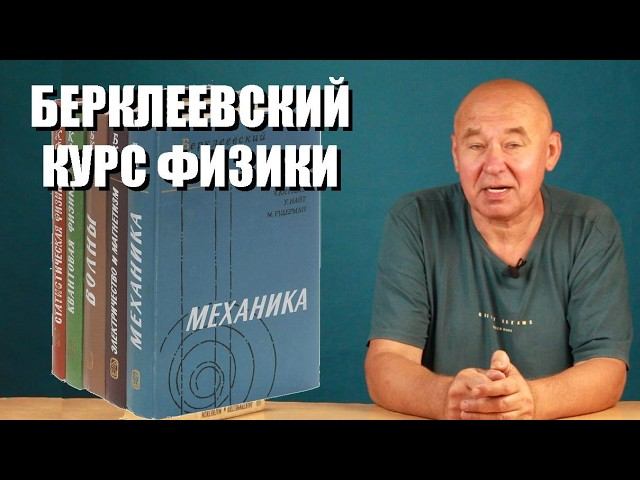 Берклеевский курс физики