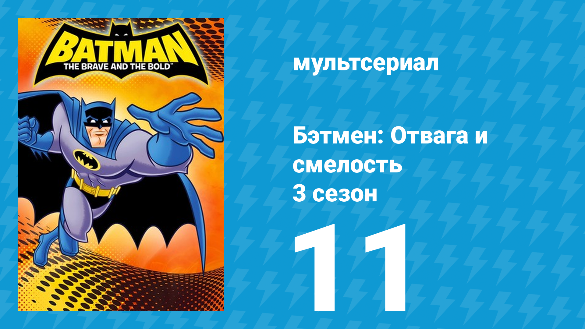 Бэтмен: Отвага и смелость 3 сезон 11 серия мультсериал 2011
