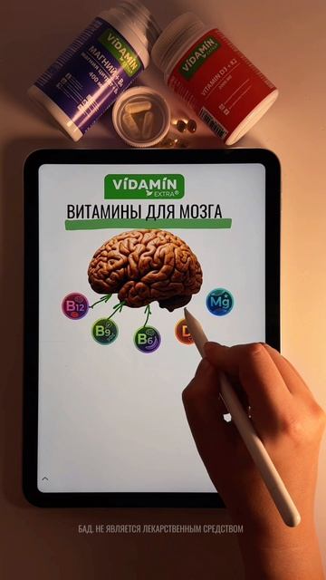 ВИТАМИНЫ ДЛЯ ПАМЯТИ И МОЗГА 🧠

#vidaminextra #видамин #витамин #мозг #память #vidamin #бад #здоровье