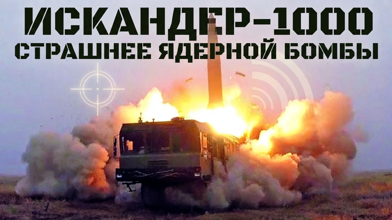 ИСКАНДЕР-1000: РАКЕТА, КОТОРАЯ МЕНЯЕТ ВСЁ!
