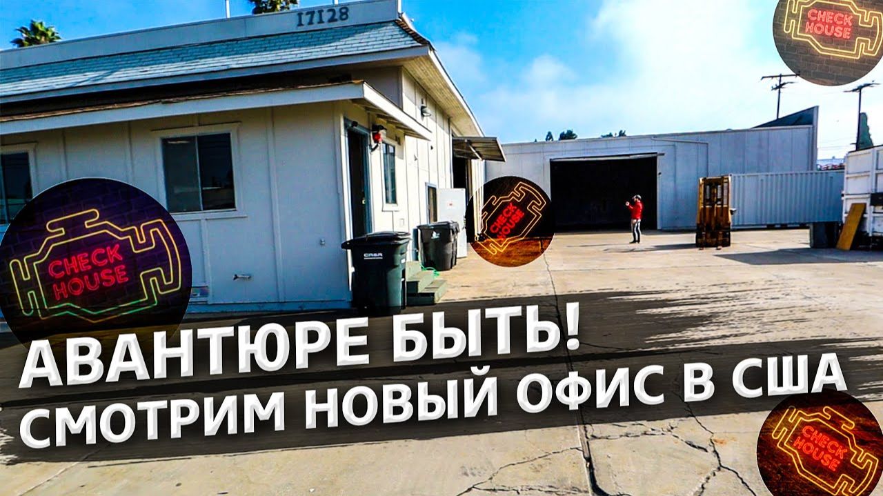 Все серии ! / Просмотр нового офиса в США / Американцы скупают мои находки / Аукционы в США 1.21
